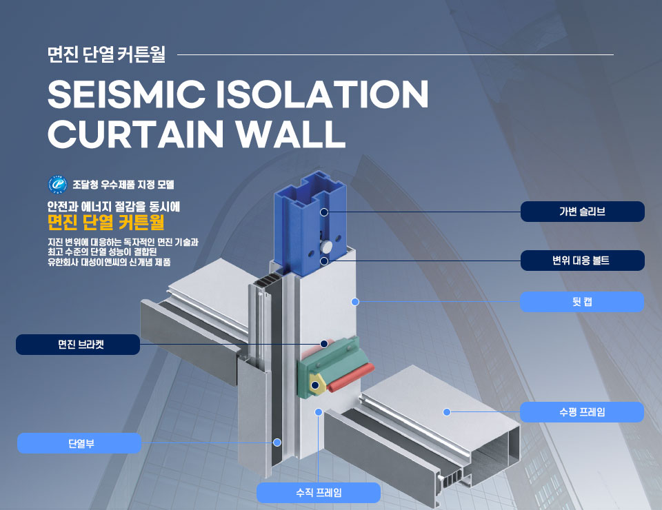면진 단열 커튼월